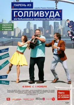 Парень из Голливуда, или Необыкновенные приключения Вени Везунчика (2018) cериал скачать через торрет бесплатно в хорошем качестве
