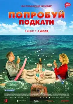 Попробуй подкати / Tout le monde debout (2018) фильм скачать через торрет бесплатно в хорошем качестве