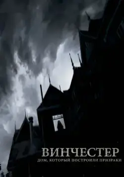 Винчестер. Дом, который построили призраки / Winchester: The House that Ghosts Built (2018) cериал скачать через торрет бесплатно в хорошем качестве