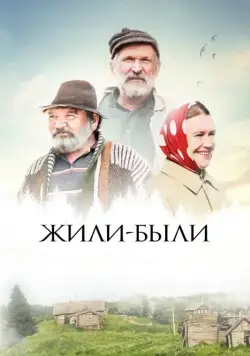 Жили-были (2017) cериал скачать через торрет бесплатно в хорошем качестве