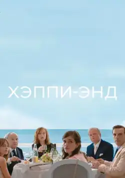 Хэппи-энд / Happy End (2017) фильм скачать через торрет бесплатно в хорошем качестве
