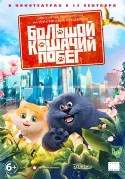 Большой кошачий побег / Cats & Peachtopia (2018) мультфильм скачать через торрет бесплатно в хорошем качестве
