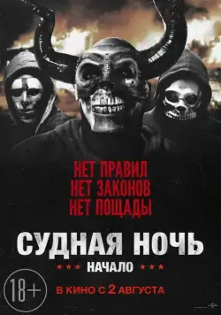 Судная ночь. Начало / The First Purge (2018) фильм скачать торрент файле бесплатно Скачать Судная ночь. Начало / The First Purge(2018) фильм с торрента бесплатно