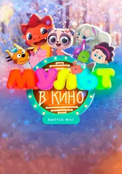 МУЛЬТ в кино. Выпуск №67. Зимний карнавал (2017) мультфильм скачать через торрет бесплатно в хорошем качестве