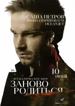 #Зановородиться (2018) cериал скачать через торрет бесплатно в хорошем качестве
