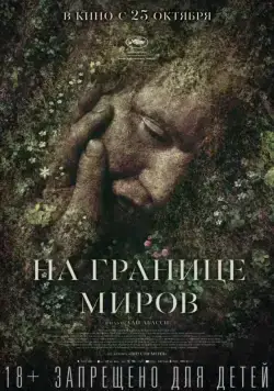 На границе миров / Gräns (2018) фильм скачать через торрет бесплатно в хорошем качестве