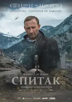 Спитак (2018) cериал скачать через торрет бесплатно в хорошем качестве