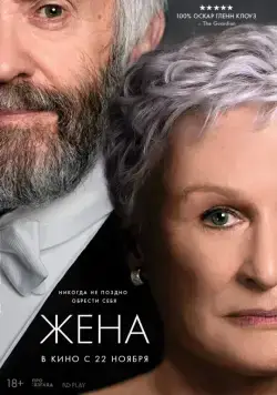 Жена / The Wife (2017) фильм скачать через торрет бесплатно в хорошем качестве