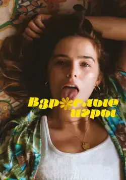 Взрослые игры / Flower (2017) фильм скачать через торрет бесплатно в хорошем качестве