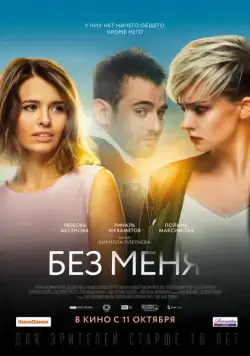 Без меня / The Perfect Ones (2018) cериал скачать через торрет бесплатно в хорошем качестве
