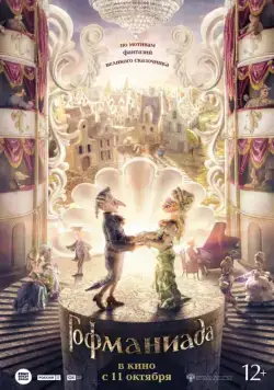 Гофманиада (2018) cериал мультфильм скачать через торрет бесплатно в хорошем качестве