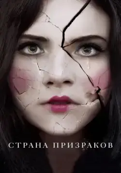 Страна призраков / Ghostland (2018) фильм скачать через торрет бесплатно в хорошем качестве