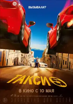 Такси 5 / Taxi 5 (2018) фильм скачать через торрет бесплатно в хорошем качестве