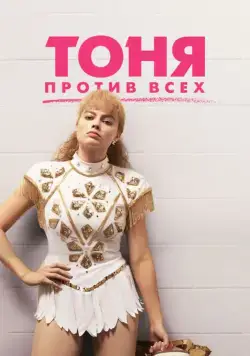 Тоня против всех / I, Tonya (2017) фильм скачать через торрет бесплатно в хорошем качестве