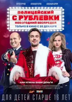 Полицейский с Рублёвки. Новогодний беспредел (2018) cериал скачать через торрет бесплатно в хорошем качестве