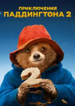 Приключения Паддингтона 2 / Paddington 2 (2017) фильм скачать через торрет бесплатно в хорошем качестве