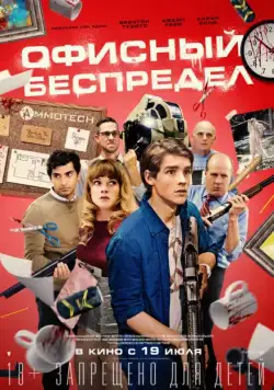 Смотреть Офисный беспредел / Office Uprising (2018) фильм онлайн на русском