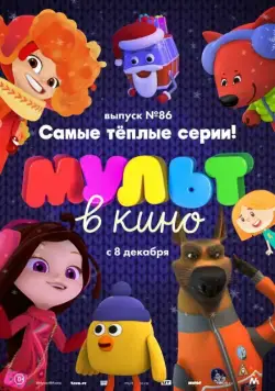 МУЛЬТ в кино. Выпуск 86. Самые тёплые серии! (2018) мультфильм скачать через торрет бесплатно в хорошем качестве