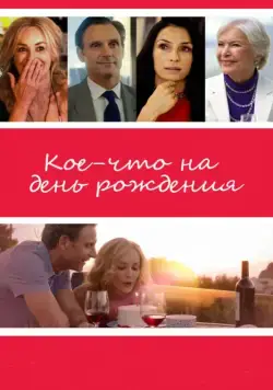 Кое-что на день рождения / All I Wish (2017) фильм скачать через торрет бесплатно в хорошем качестве