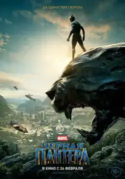 Чёрная Пантера / Black Panther (2018) фильм скачать через торрет бесплатно в хорошем качестве