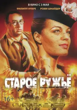 Старое ружье / Le vieux fusil (1975) фильм скачать через торрет бесплатно в хорошем качестве