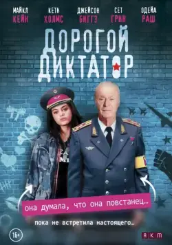 Дорогой диктатор / Dear Dictator (2017) фильм скачать через торрет бесплатно в хорошем качестве