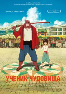 Дитя чудовища / Bakemono no ko (2015) мультфильм скачать через торрет бесплатно в хорошем качестве