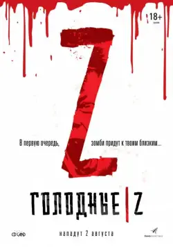 Голодные Z / Les affamés (2017) фильм скачать через торрет бесплатно в хорошем качестве