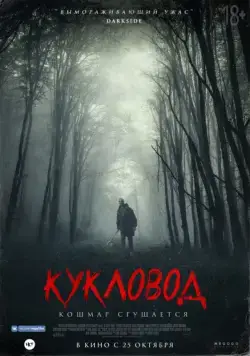 Кукловод / He's Out There (2018) фильм скачать через торрет бесплатно в хорошем качестве