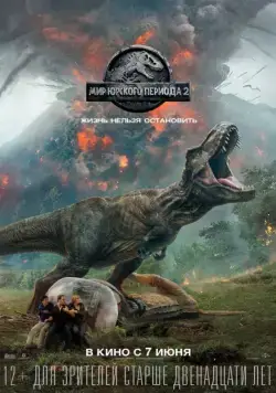 Мир Юрского периода 2 / Jurassic World: Fallen Kingdom (2018) фильм скачать через торрет бесплатно в хорошем качестве