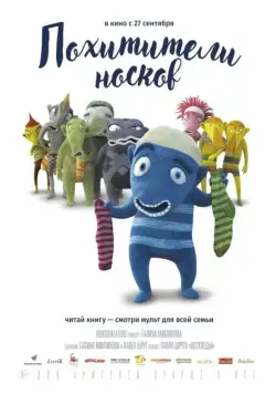 Похитители носков / The Oddsockeaters (2016) мультфильм скачать через торрет бесплатно в хорошем качестве