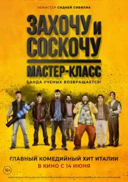 Захочу и соскочу. Мастер-класс / Smetto quando voglio: Masterclass (2017) фильм скачать через торрет бесплатно в хорошем качестве