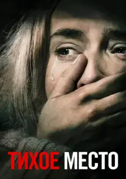 Тихое место / A Quiet Place (2018) фильм скачать через торрет бесплатно в хорошем качестве
