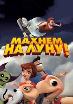 Махнем на Луну! / Condorito: La Película (2017) мультфильм скачать через торрет бесплатно в хорошем качестве