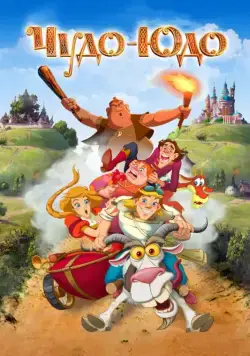 Чудо-Юдо (2017) cериал мультфильм скачать через торрет бесплатно в хорошем качестве