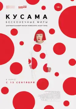 Кусама: Бесконечные миры / Kusama: Princess of Polka Dots (2018) фильм скачать через торрет бесплатно в хорошем качестве