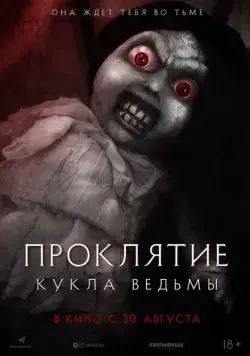 Проклятие: Кукла ведьмы / Curse of the Witch's Doll (2018) фильм скачать через торрет бесплатно в хорошем качестве
