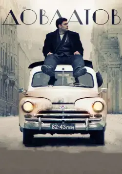 Довлатов (2018) cериал скачать через торрет бесплатно в хорошем качестве