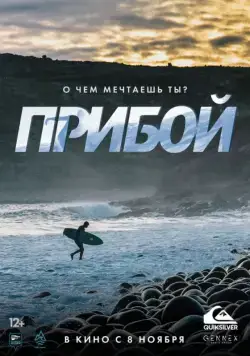 Прибой (2018) cериал скачать через торрет бесплатно в хорошем качестве
