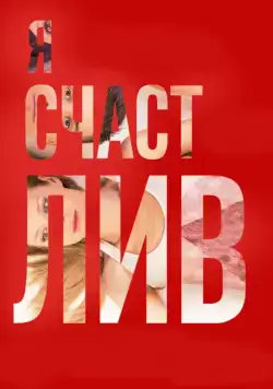 Я счастлив (2018) cериал скачать через торрет бесплатно в хорошем качестве