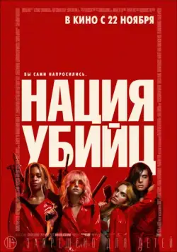 Нация убийц / Assassination Nation (2018) фильм скачать через торрет бесплатно в хорошем качестве