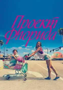 Проект Флорида / The Florida Project (2017) фильм скачать через торрет бесплатно в хорошем качестве