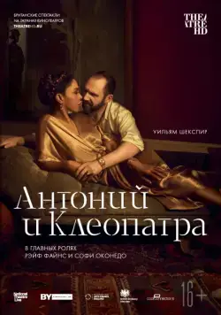NTL: Антоний и Клеопатра / National Theatre Live: Antony & Cleopatra (2018) фильм скачать через торрет бесплатно в хорошем качестве