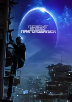 Первому игроку приготовиться / Ready Player One (2018) фильм скачать через торрет бесплатно в хорошем качестве