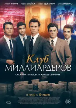 Клуб миллиардеров / Billionaire Boys Club (2018) фильм скачать через торрет бесплатно в хорошем качестве