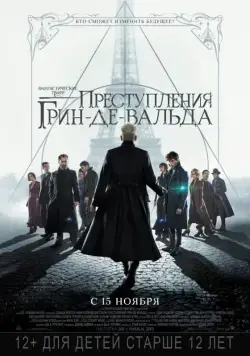 Фантастические твари: Преступления Грин-де-Вальда / Fantastic Beasts: The Crimes of Grindelwald (2018) фильм скачать через торрет бесплатно в хорошем качестве