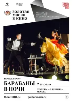 Барабаны в ночи (2018) фильм скачать через торрет бесплатно в хорошем качестве