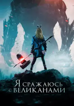 Я сражаюсь с великанами / I Kill Giants (2017) фильм скачать через торрет бесплатно в хорошем качестве