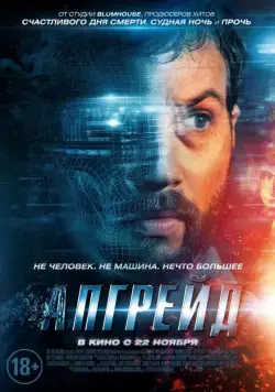 Апгрейд / Upgrade (2018) фильм скачать через торрет бесплатно в хорошем качестве