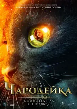 Чародейка / Vildheks (2018) фильм скачать через торрет бесплатно в хорошем качестве